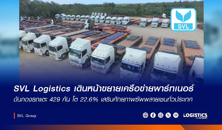 SVL Logistics เดินหน้าขยายเครือข่ายพาร์ทเนอร์ ดันกองรถแตะ 429 คัน โต 22.6% เสริมศักยภาพซัพพลายเชนทั่วประเทศ